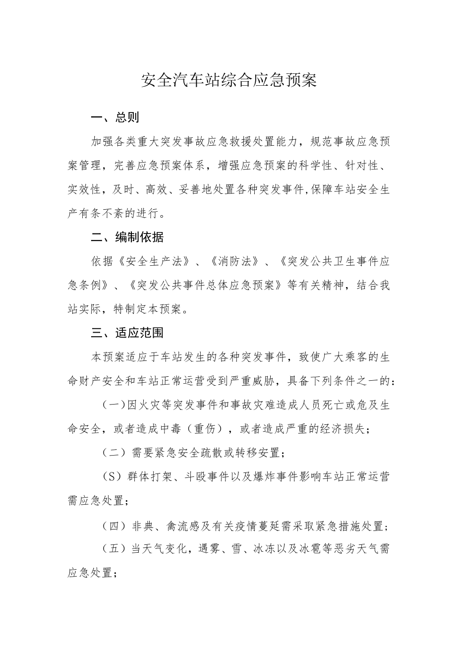 安全汽车站综合应急预案.docx_第1页