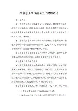 学院学士学位授予工作实施细则.docx