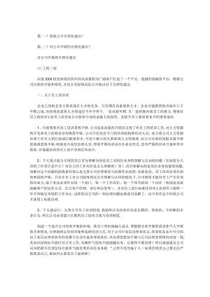 对保险公司合理化建议范文.docx