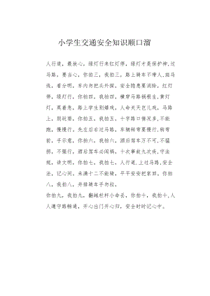 小学生交通安全知识顺口溜.docx