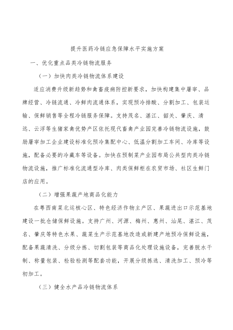 提升医药冷链应急保障水平实施方案.docx_第1页