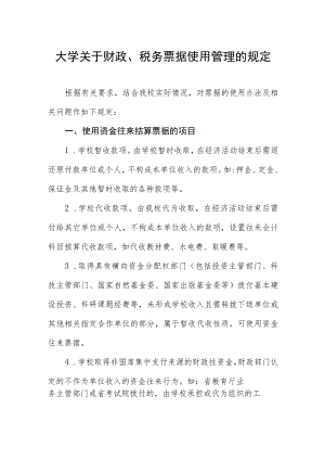 大学关于财政、税务票据使用管理的规定.docx