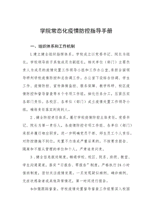 学院常态化疫情防控指导手册.docx
