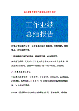 年终财务主要工作业绩总结报告模板.docx