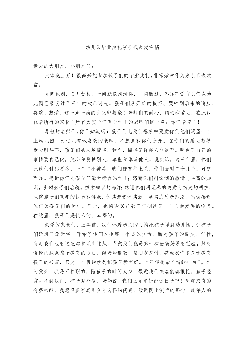 幼儿园毕业典礼家长代表发言稿.docx_第1页