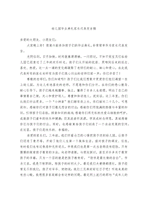 幼儿园毕业典礼家长代表发言稿.docx