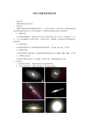 实验十四 星系的哈勃分类.docx