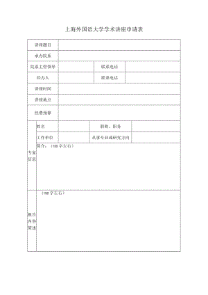 学术讲座申请表.docx