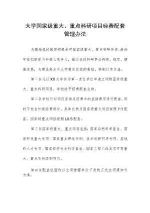 大学国家级重大、重点科研项目经费配套管理办法.docx