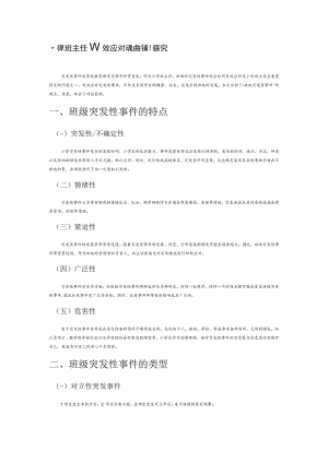小学班主任有效应对突发性事件策略探究.docx