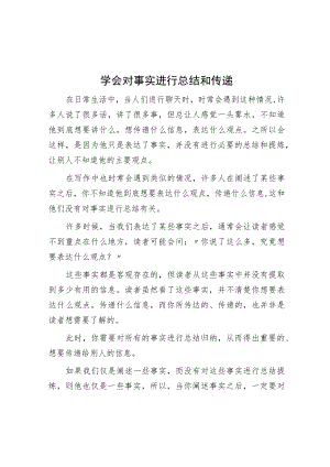 学会对事实进行总结和传递.docx
