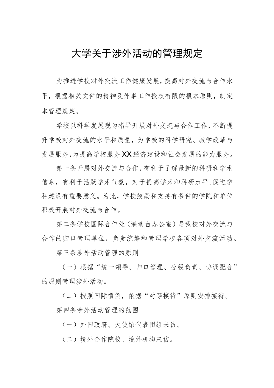 大学关于涉外活动的管理规定.docx_第1页