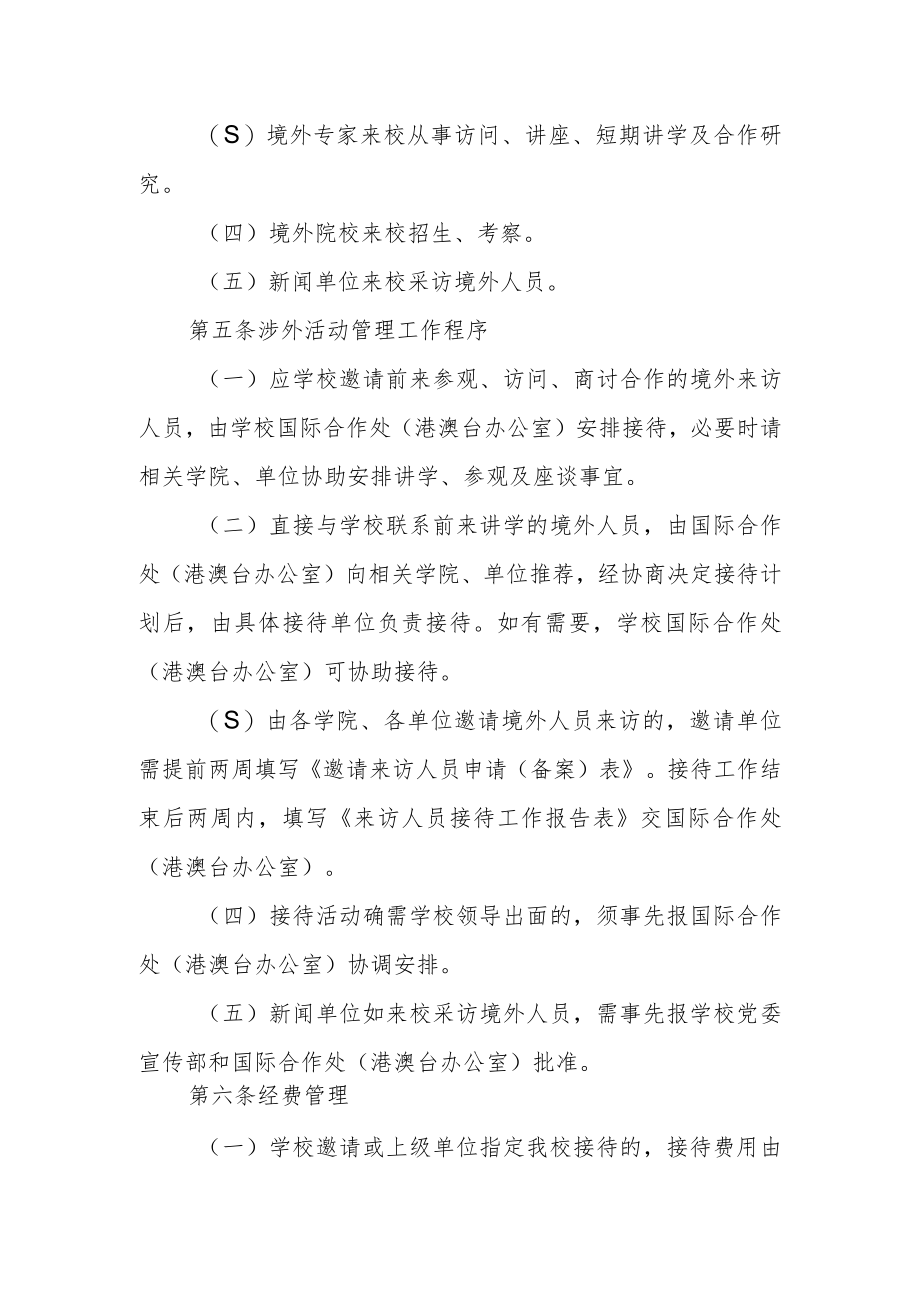 大学关于涉外活动的管理规定.docx_第2页