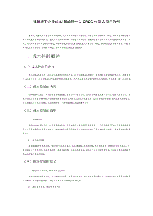 建筑施工企业成本控制问题——以CRCC公司A项目为例.docx
