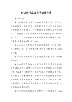 市级示范家庭农场创建办法.docx