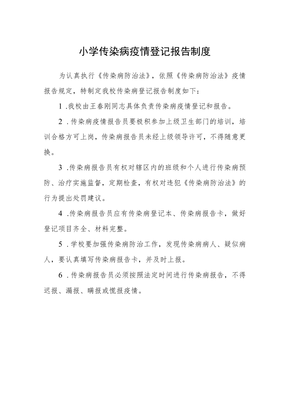 小学传染病疫情登记报告制度.docx_第1页