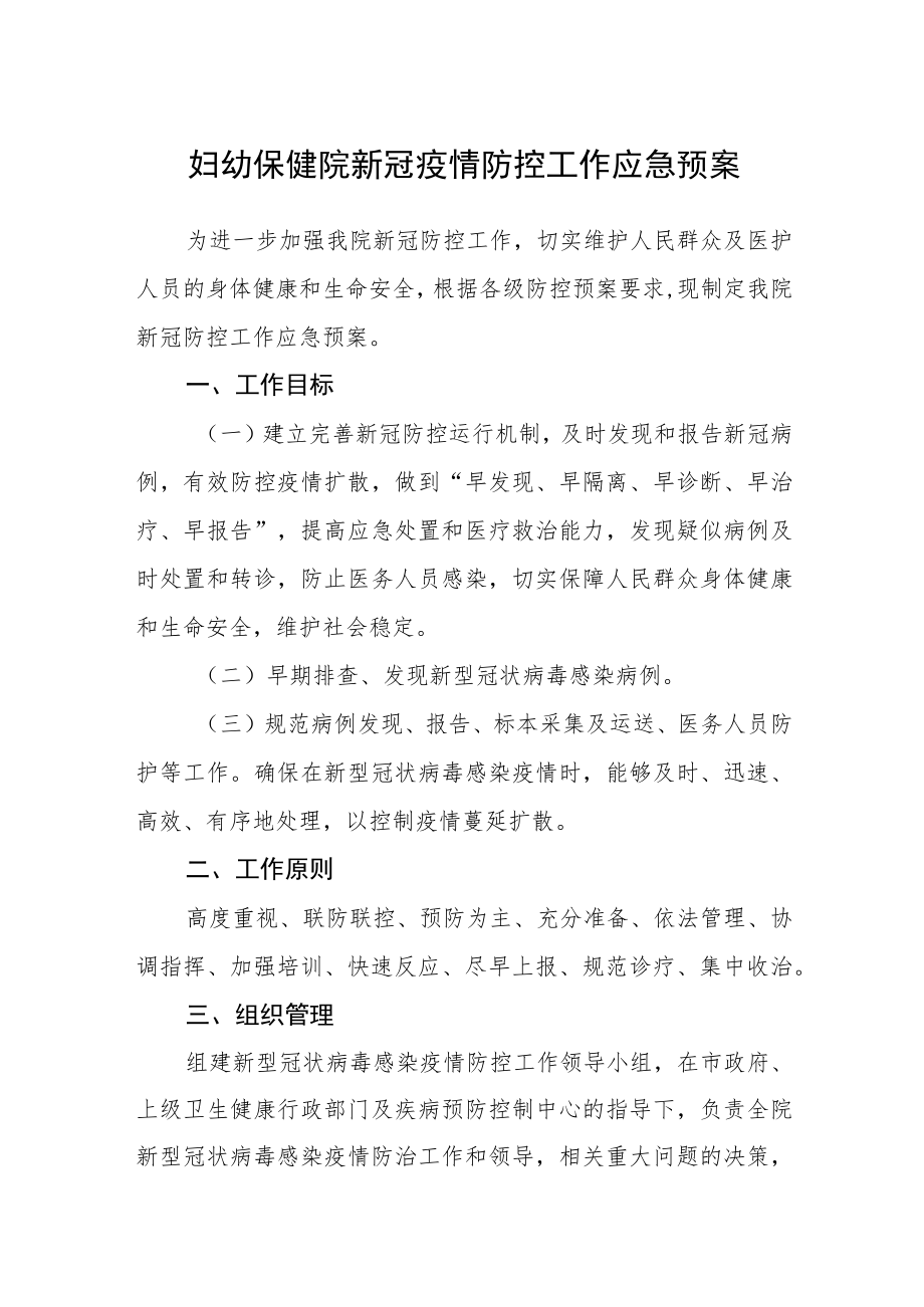 妇幼保健院新冠疫情防控工作应急预案.docx_第1页