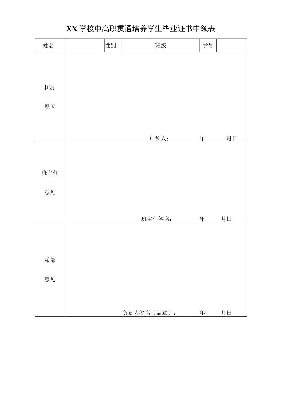 学校中高职贯通培养学生毕业证书申领表.docx_第1页
