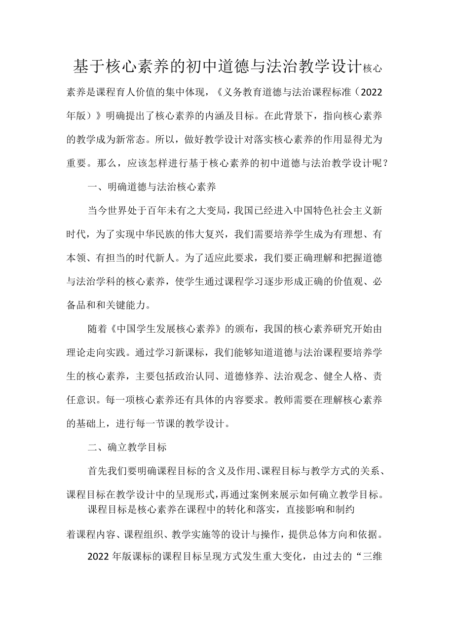 基于核心素养的初中道德与法治教学设计.docx_第1页
