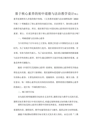 基于核心素养的初中道德与法治教学设计.docx