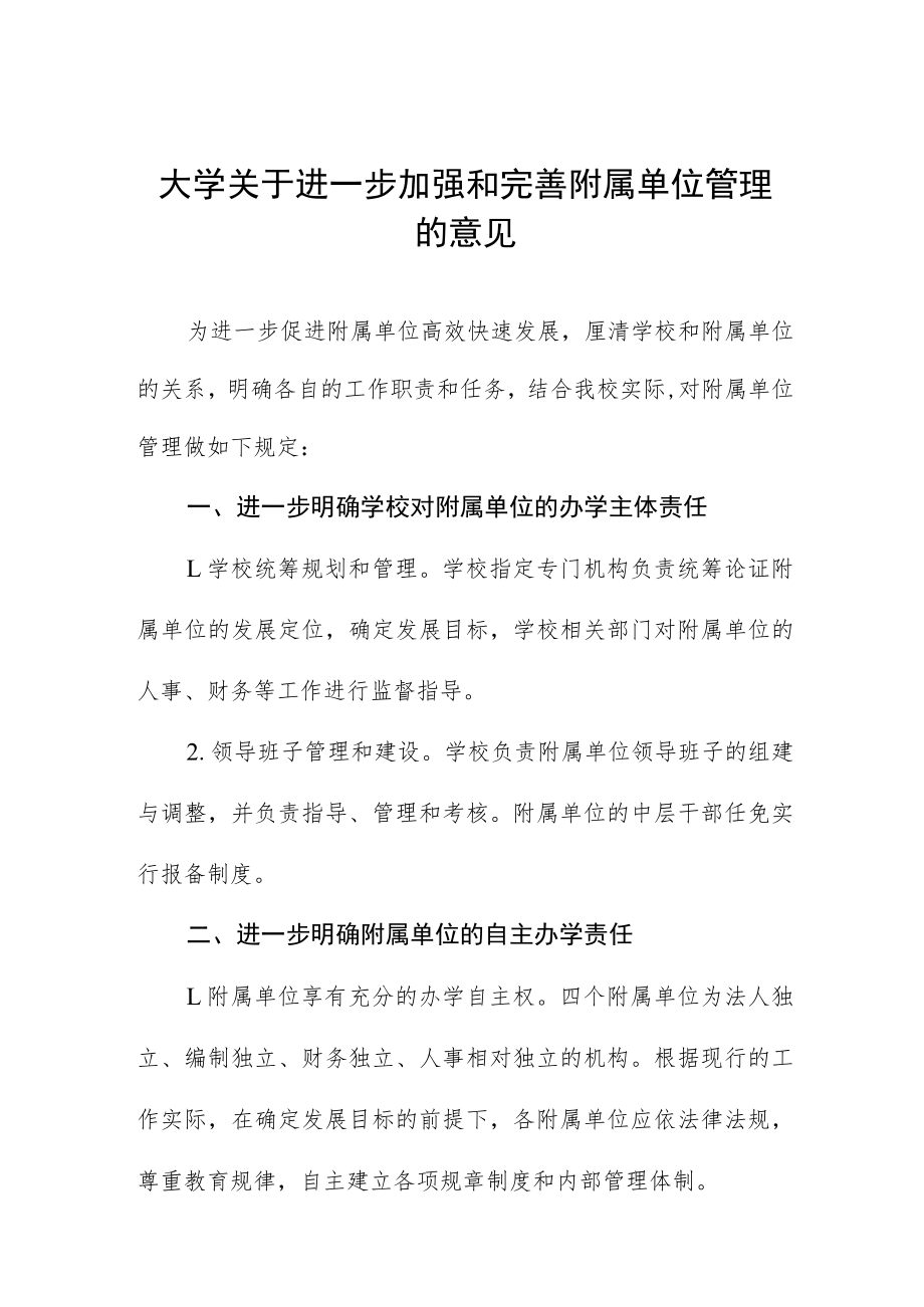 大学关于进一步加强和完善附属单位管理的意见.docx_第1页