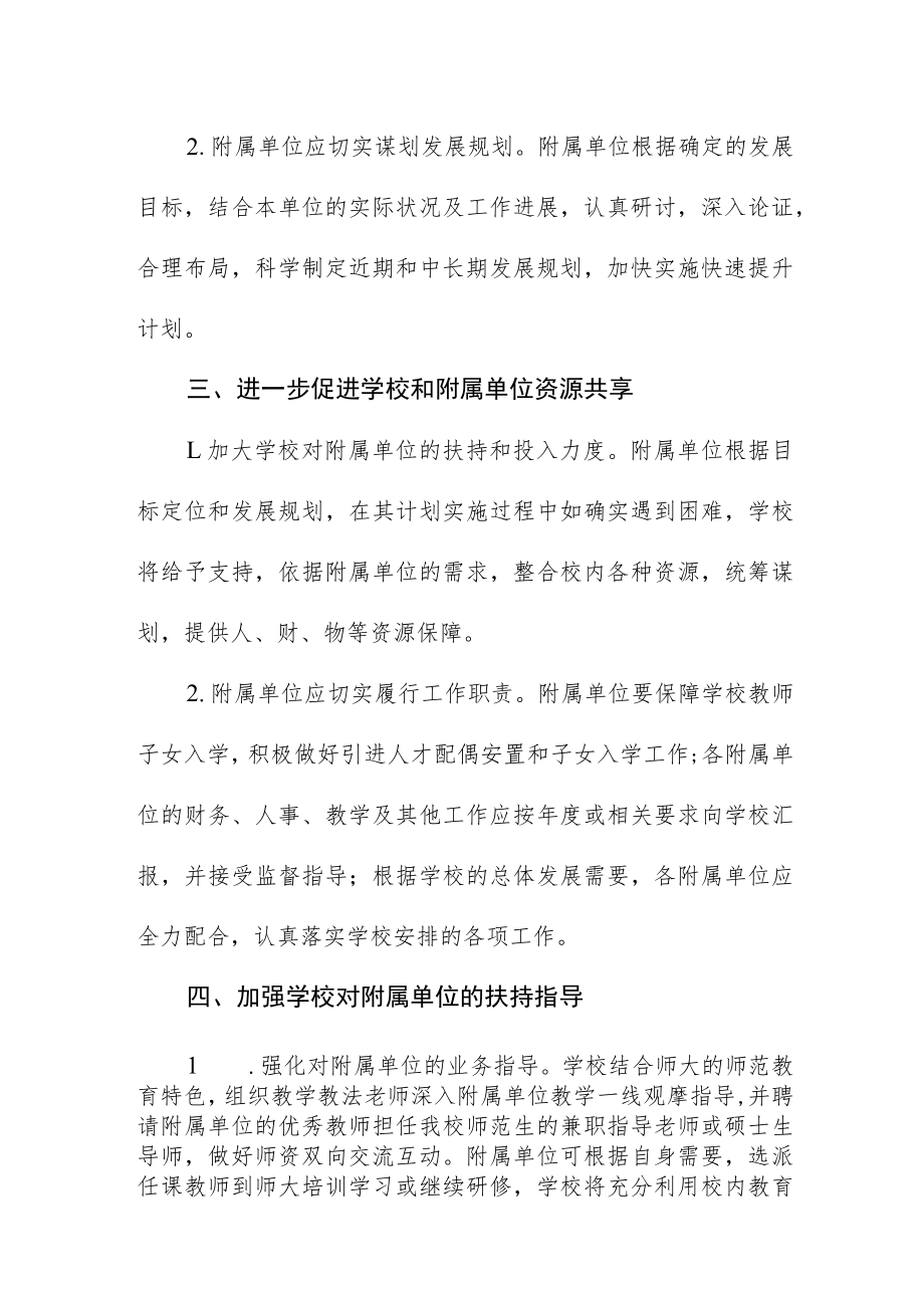 大学关于进一步加强和完善附属单位管理的意见.docx_第2页