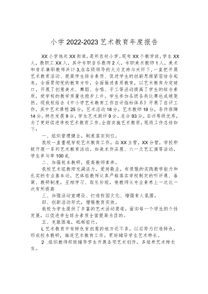 小学2022-2023艺术教育年度报告.docx