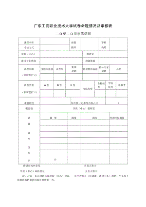 广东工商职业学院试卷审核表.docx