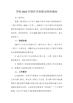 学校2022年国庆节放假安排的通知.docx