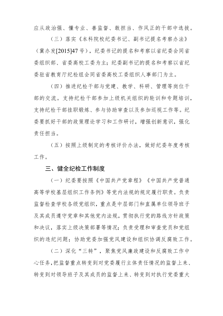 大学委员会关于推进纪律检查体制改革的实施意见.docx_第2页