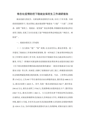 常态化疫情防控下稳就业保民生工作调研报告.docx