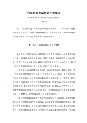 学习解读2022年特殊教育办学质量评价指南（讲义）.docx