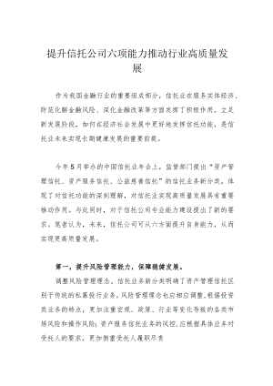 提升信托公司六项能力 推动行业高质量发展.docx