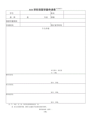 学院保留学籍申请表.docx