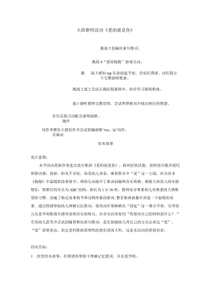 大班歌唱活动《爱的就是你》.docx