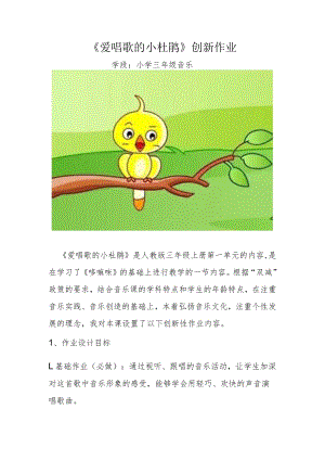 小学“双减”作业设计：小学音乐三年级作业设计优秀案例.docx