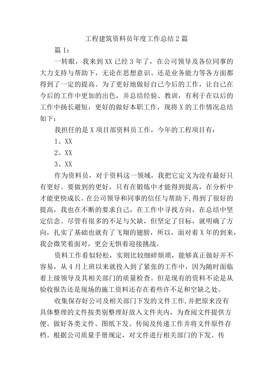 工程建筑资料员年度工作总结2篇.docx_第1页