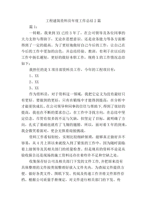 工程建筑资料员年度工作总结2篇.docx