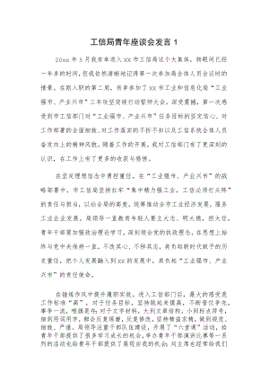 工信局青年座谈会发言稿2篇.docx
