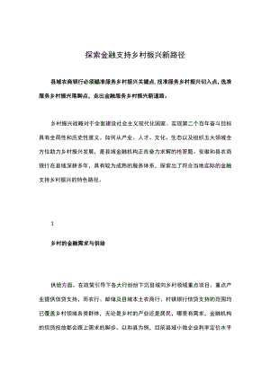 探索金融支持乡村振兴新路径.docx