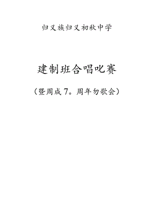 归义中学建制班合唱比赛方案.docx