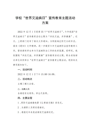 学校“世界艾滋病日”宣传教育主题活动方案六篇.docx