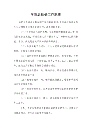 学院后勤处工作职责.docx