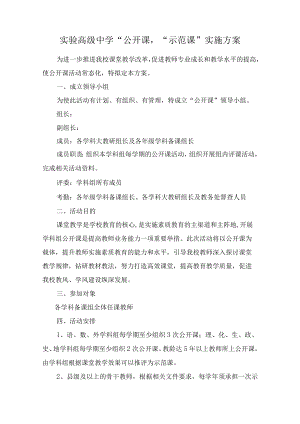 实验高级中学公开课、示范课实施方案.docx