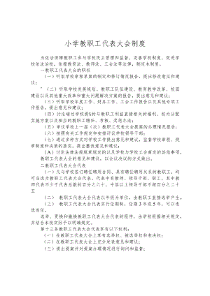 小学教职工代表大会制度.docx