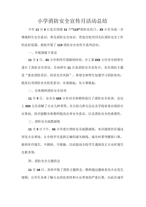 小学消防安全宣传月活动总结.docx