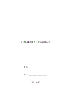 工程项目危险作业旁站监控制度.docx