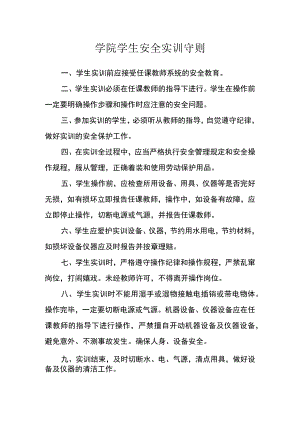 学院学生安全实训守则.docx