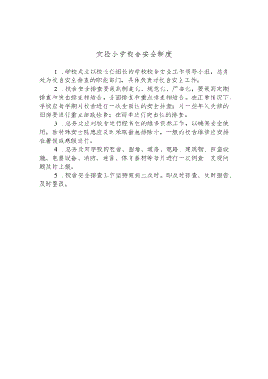 实验小学校舍安全制度.docx