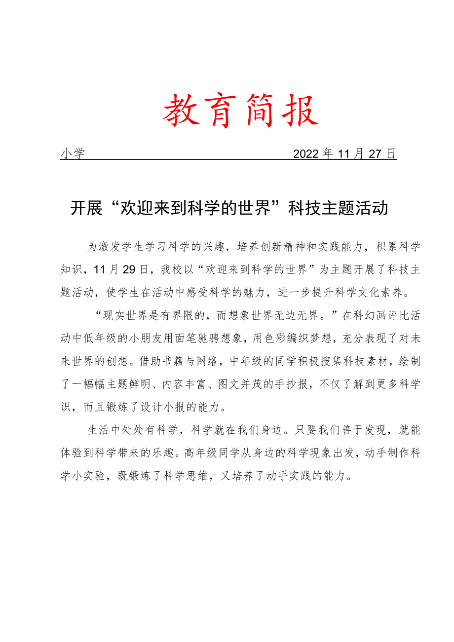 开展科技主题活动简报.docx_第1页